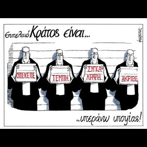 Σκίτσο της Εφ.Συν. [Μ.Κουντούρης 15.10.2025]